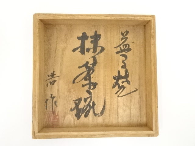 道具 ] - 道具 益子焼 浩造 茶碗（共箱） | ネットショップ圭 netshop